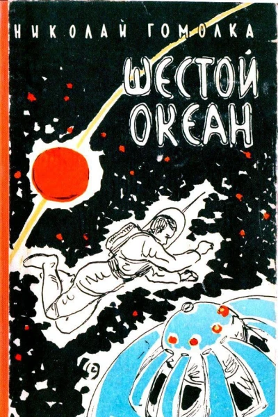 Шестой океан