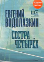 Сестра четырех