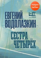 Сестра четырех