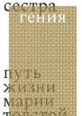 Сестра гения Путь жизни Марии Толстой