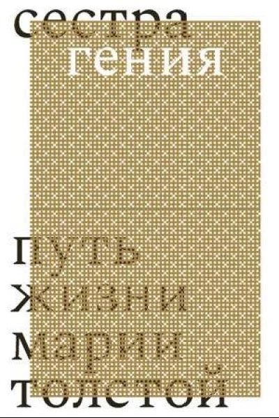 Сестра гения Путь жизни Марии Толстой