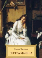 Сестра Марина с илл