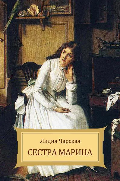 Сестра Марина с илл