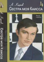 Сестра моя Каисса