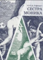 Сестра Моника
