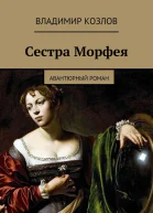 Сестра Морфея