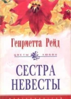 Сестра невесты