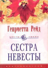 Сестра невесты