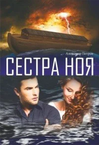 Сестра Ноя СИ