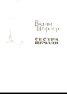 Сестра печали
