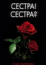 Сестра Сестра