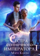 Сестра солнечного императора Ⅰ