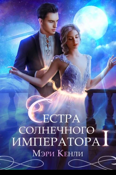 Сестра солнечного императора Ⅰ