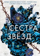 Сестра звёзд