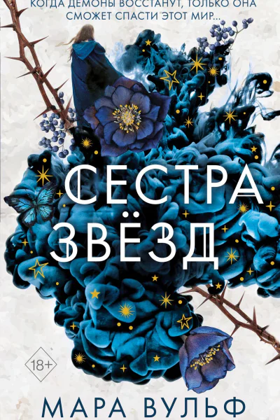 Сестра звёзд