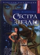 Сестра звезды
