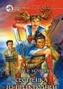Сестренка из преисподней