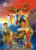 Сестренка из преисподней