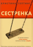 Сестренка