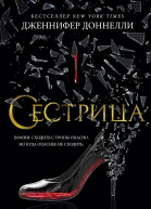 Сестрица