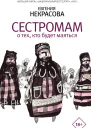 Сестромам О тех кто будет маяться рассказы повести
