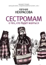 Сестромам О тех кто будет маяться