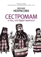 Сестромам О тех кто будет маяться
