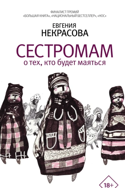 Сестромам О тех кто будет маяться