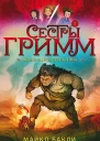 Сестры Гримм 1 Жилибыли детективы