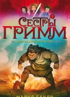 Сестры Гримм 1 Жилибыли детективы