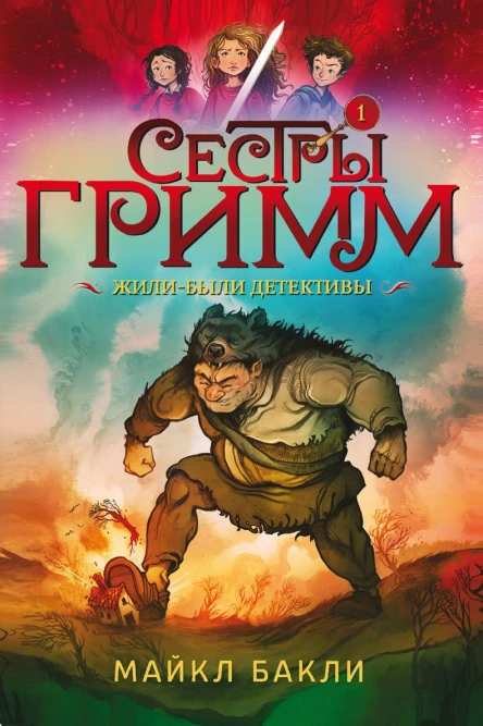 Сестры Гримм 1 Жилибыли детективы