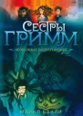 Сестры Гримм 2 Необычные подозреваемые