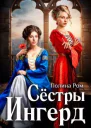 Сестры Ингерд