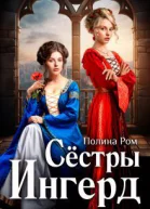 Сестры Ингерд