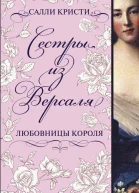 Сестры из Версаля Любовницы короля