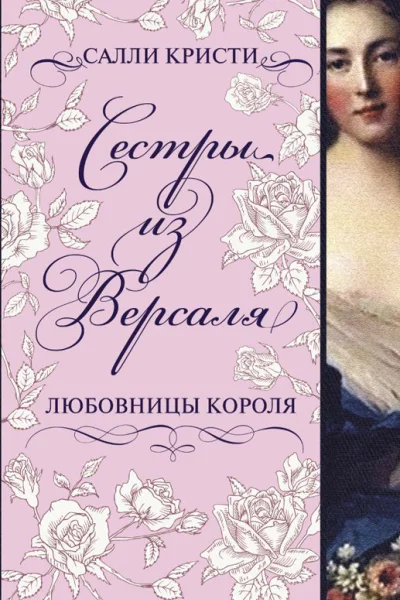 Сестры из Версаля Любовницы короля