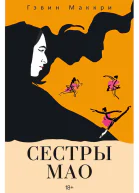 Сестры Мао