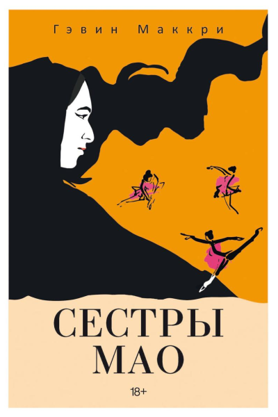 Сестры Мао