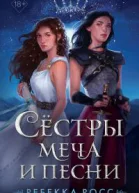 Сёстры меча и песни
