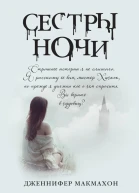 Сестры ночи  роман  Дженнифер Макмахон