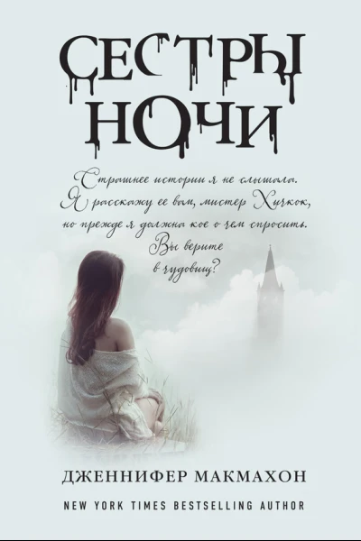 Сестры ночи  роман  Дженнифер Макмахон