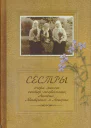Сестры Очерк жизни сестерподвижниц Анисии Матроны и Агафии подвизавшихся и почивших в селе Ялтуново Шацкого района Рязанской епархии