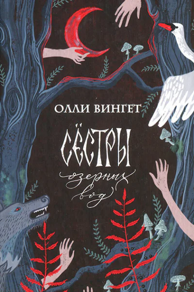 Сестры озерных вод