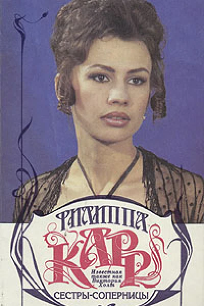 Сестрысоперницы