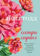 Сестры Спринг