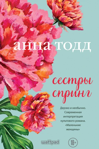 Сестры Спринг