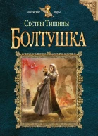 Сестры Тишины Болтушка  Вера Чиркова