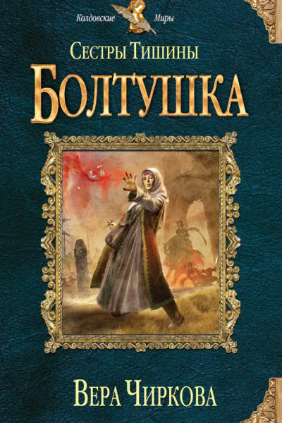 Сестры Тишины Болтушка  Вера Чиркова