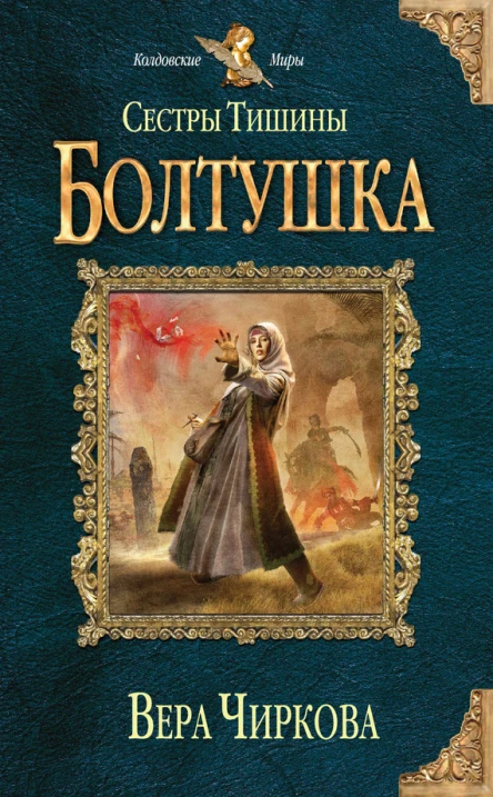 Сестры Тишины Болтушка  Вера Чиркова