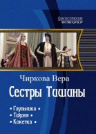 Сестры Тишины Трилогия СИ